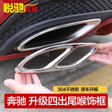 跨境奔驰C/E级GLC改装四出尾喉GLA GLB CLA GLE GLS排气罩框装饰