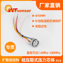 南京沃天扩散硅硅压阻式压力芯体PC8压力传感器充油芯体数字输出