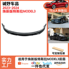 适用于焕新版特斯拉model3改装包围前唇前杠保护防刮蹭前铲