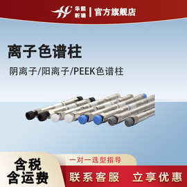 离子色谱柱 阴离子/阳离子/PEEK色谱柱