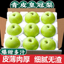 正宗皇冠青皮梨子新鲜9斤当季砀山梨鸭梨雪梨翠冠梨整箱装包邮