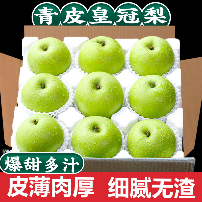 正宗皇冠青皮梨子新鲜9斤当季砀山梨鸭梨雪梨翠冠梨整箱装包邮