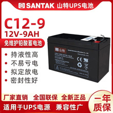 山特UPS铅酸蓄电池12V9AH /C12-9内置专用C1K/C2K/C3K/C6K/BOX850