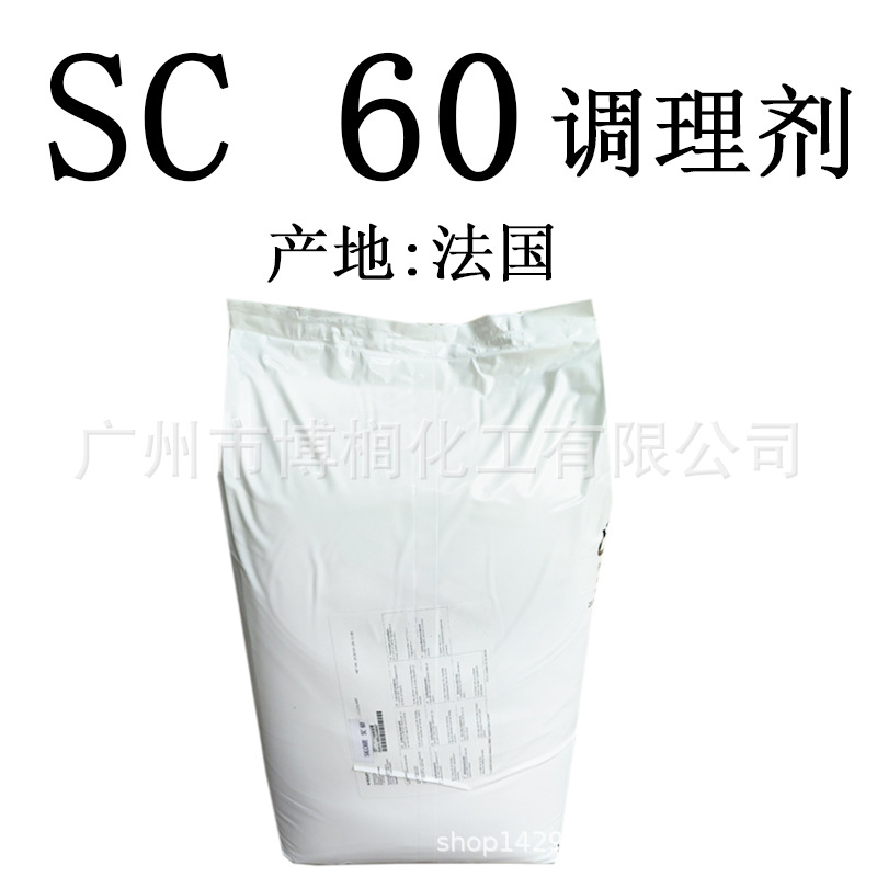 供应 法国 SC60 阳离子 洗发水调理剂 柔顺剂  1公斤起订