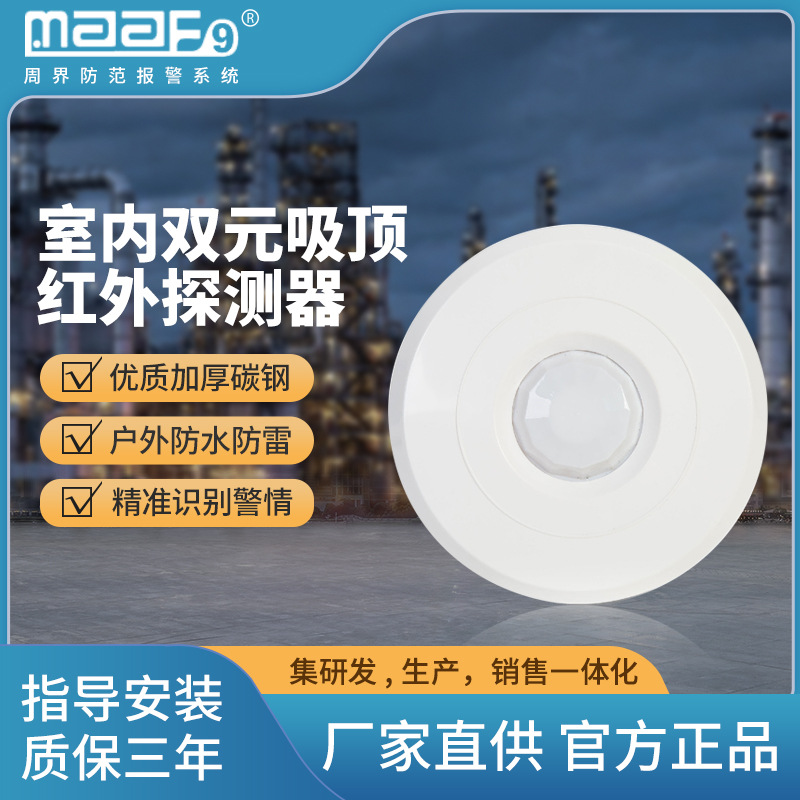 室内双元智能被动吸顶红外探测器报警器MA-925/465传感器防护