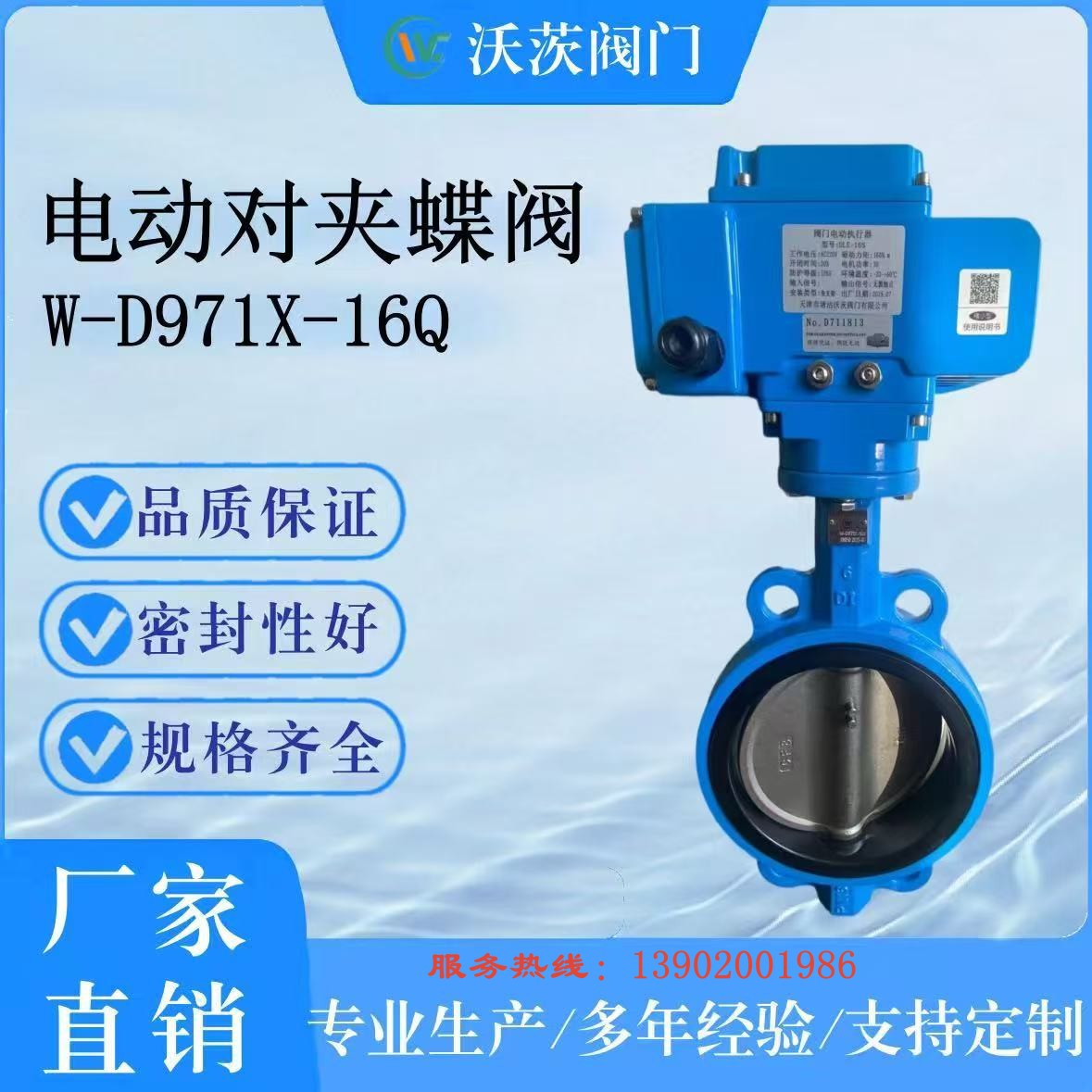 厂家直供天津塘沽沃茨阀门W-D97A1X5-10/16ZB1DN150电动碟阀源头