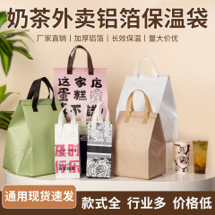 外卖保温一次性包装袋超厚铝箔无纺布保温袋创业奶茶专用手提袋子