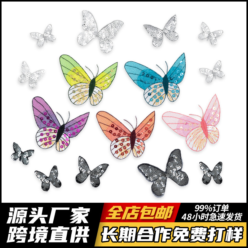 卡通蝴蝶珠片绣 凌志绣品服装辅料Patch衣服装饰电脑绣花贴亮片绣