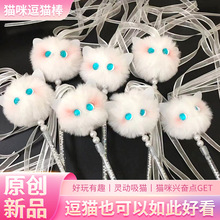 宠物用品ins高颜值小猫可爱防猫抓玩具猫咪逗猫棒仙气猫猫灵动