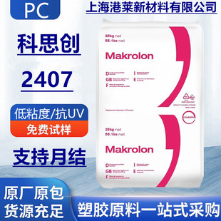 PC Shanghai Covestro 2407 low viscosity high flow thermal stability easy demoulding UV resistant polycarbonate particles