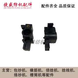 纺机配件包纱机配件倍捻机配件适用于万利机气圈座塑料固定座