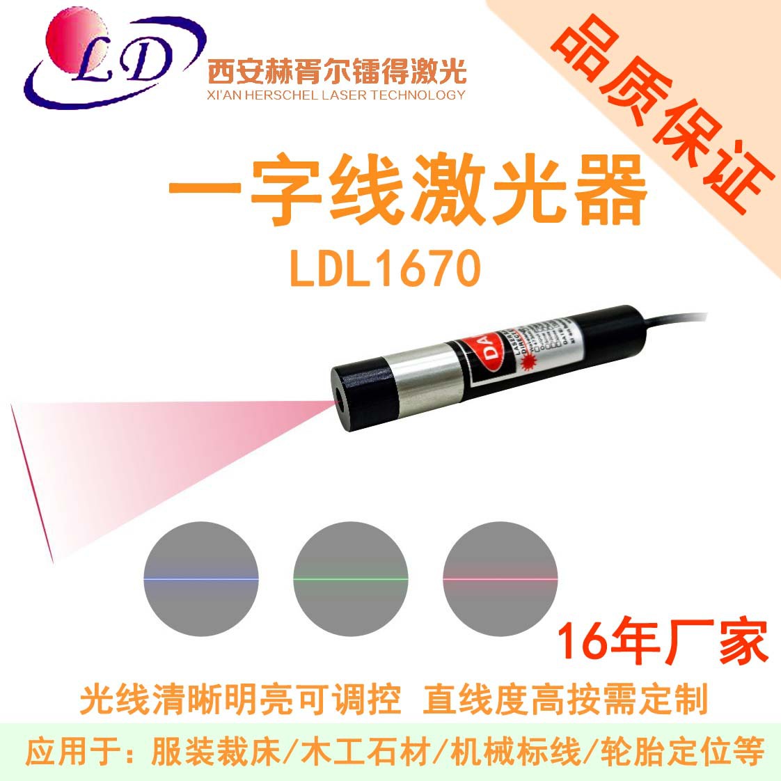 一字线激光器 LDL1670 标线 定位 650/635/ 520/488/450/405nm
