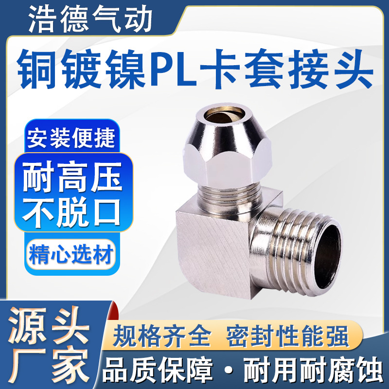 铜镀镍PL卡套中间弯通90度直角研磨模锻弯头变径卡套接头