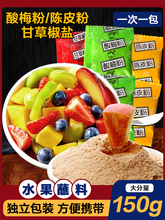 酸梅粉沾水果潮汕陈皮粉广西酸野配料甘草话梅粉辣椒盐调味粉小包