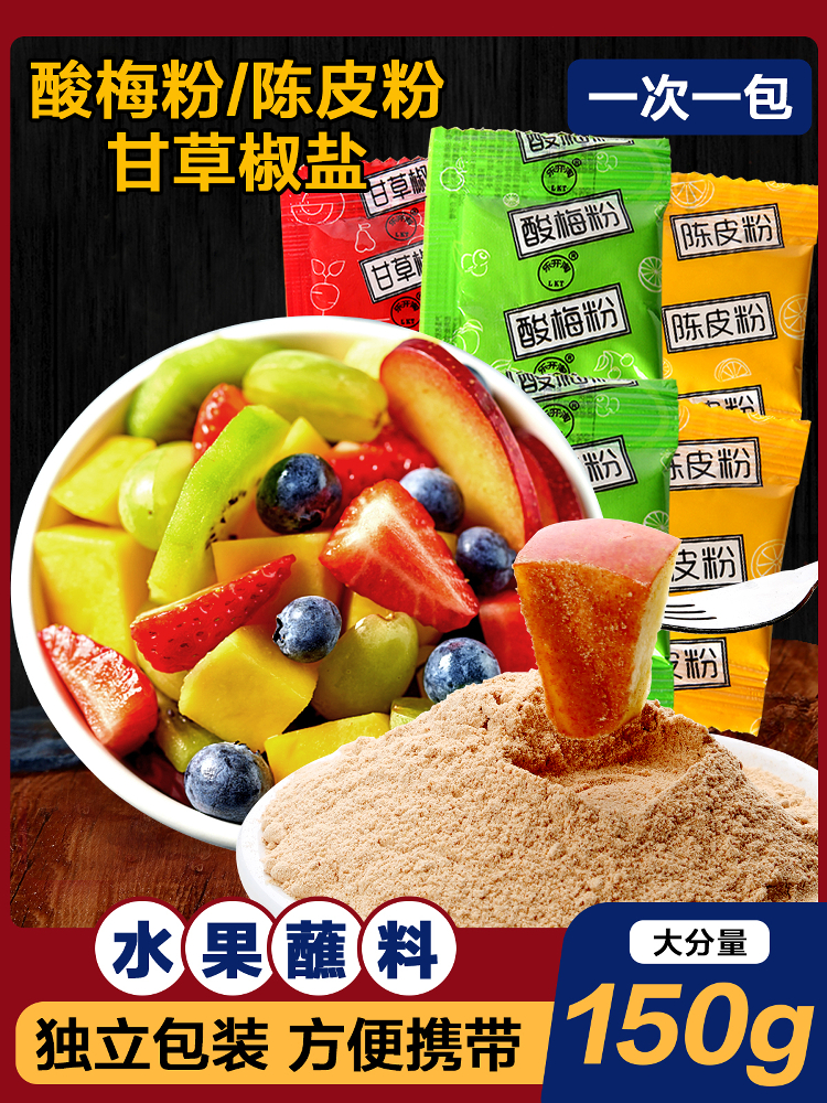 酸梅粉沾水果潮汕陈皮粉广西酸野配料甘草话梅粉辣椒盐调味粉小包