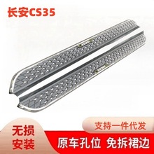 前域 长安CS75踏板CS35/CS55/CS75PLUS迎宾侧脚踏板加厚专用原装