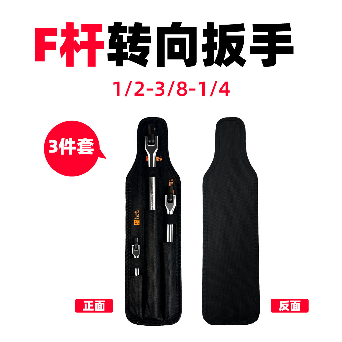 F杆转向扳手加力套筒扳手3件套180︒小飞1/4 中飞3/8 大飞1/2接口