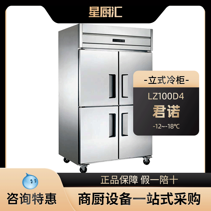 君诺LZ100D4四门冰箱商用厨房立式大容量直冷冰柜大型展示冷冻柜