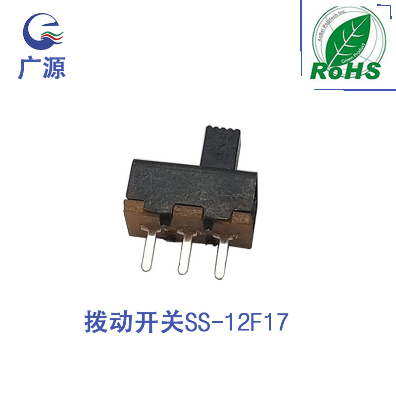 厂家单排三脚两档黑色拨动开关SS-12F17（1P2T)立式滑动开关耐温