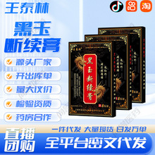 王泰林黑玉断续膏厂家现货批发一件代发