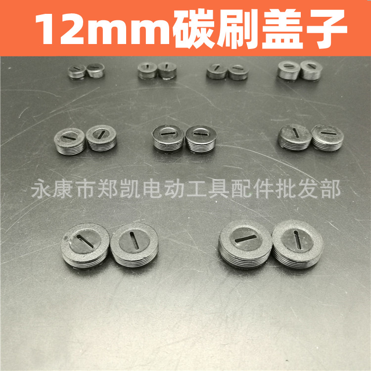 电动工具配件 角磨机 电锤 电镐 手电钻 切割机刷盖 12X1碳刷盖