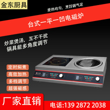 台式一平一凹组合电磁炉