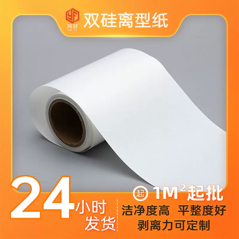 80克白格双硅离型纸易剥离膏药格拉辛防粘纸耐高温复合材料隔离纸