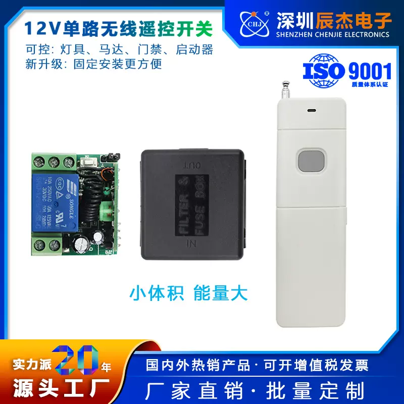 小皮箱12V24V单路远程遥控开关控制器门禁灯具电控锁智能开关