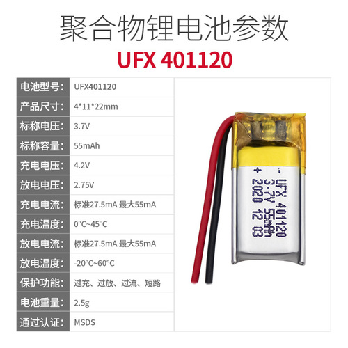 友飞翔 UFX401120 55mAh 3.7V可充电智能手环电池 定位器电池