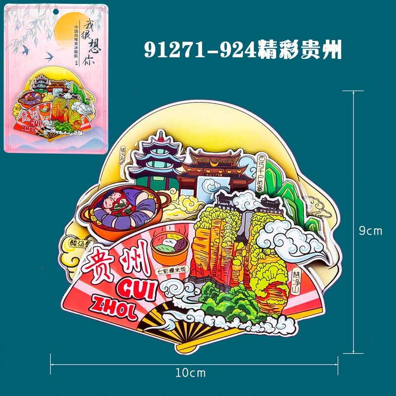 贵州城市木质冰箱贴城市旅游景点纪念品千户苗寨文创冰箱贴现货|undefined