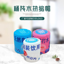 桶装水热缩膜PVC封口膜全封型热收缩膜矿泉水热缩胶帽可印LOGO