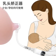 乳头矫正器孕产妇少女乳头内陷矫正器奶头牵引器短小内陷扁平纠正