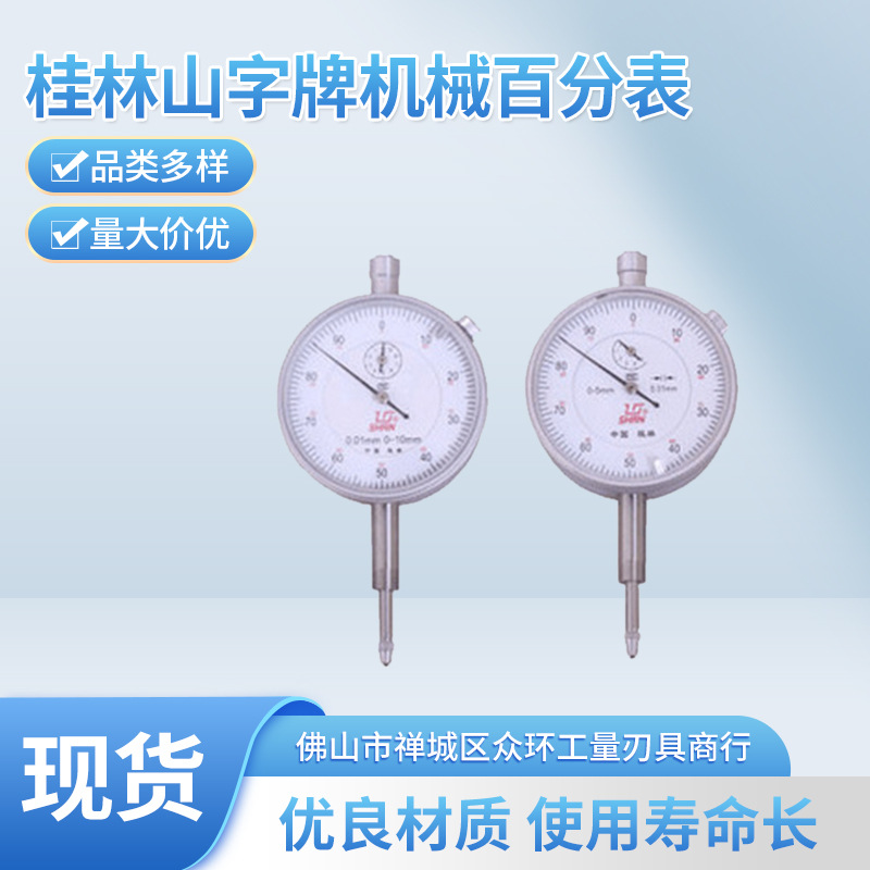 桂林山字牌机械百分表不锈钢指针式指示表0-3/0-5/0-10测厚高精度
