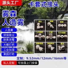 雾森系统人造雾卡套式接头9.52mm不锈钢喷雾快拧三通雾化底座螺纹