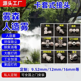 高压雾森系统9.52mm不锈钢卡套式接头快拧三通雾化底座螺纹配件