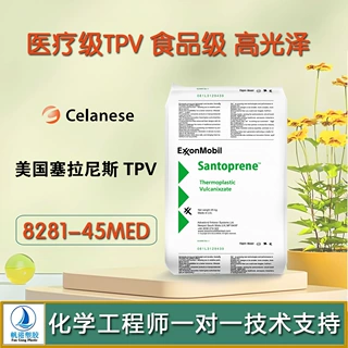 TPV美国塞拉尼斯医疗级 食品级 高光泽  8281-45MEDdsm tpv