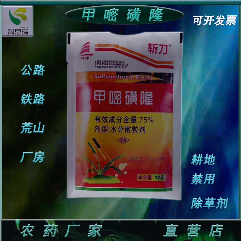 斩刀绿终系列甲嘧磺隆75%一年生杂草除草剂非耕地除草厂家批发12g