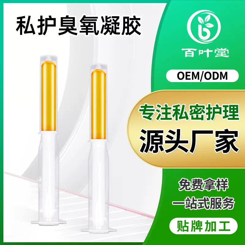 妇科凝胶臭氧油厂家直销 女性私密凝胶抑 菌致私处保养套盒批发