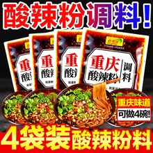 正宗重庆酸辣粉调料商用酱料米粉米线专用汤面料包底料调味包家用
