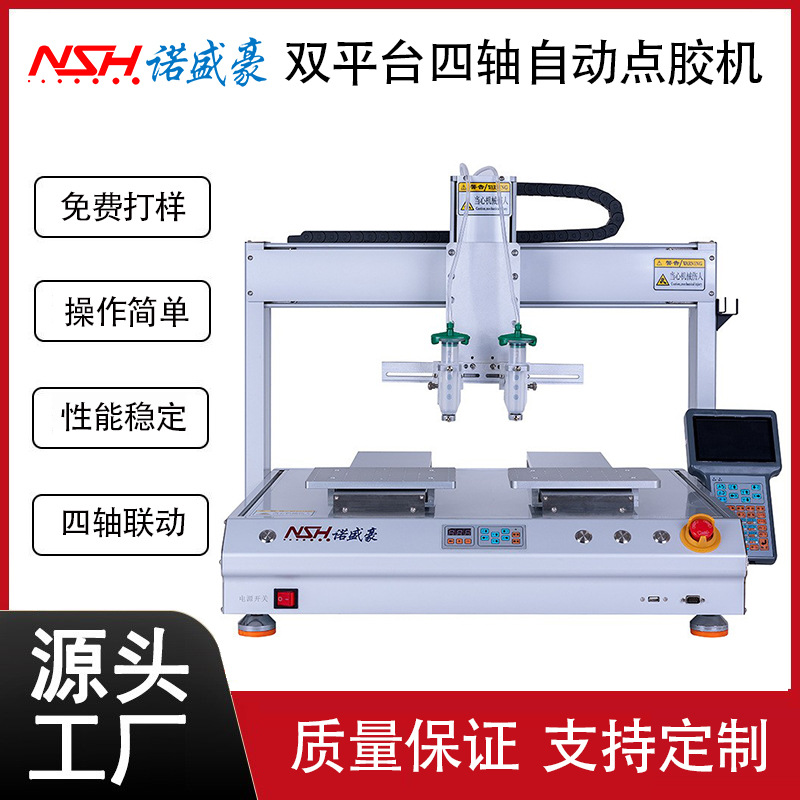 高精密打胶机双平台四轴桌面自动点胶机NSH-5331三轴联动循环交替