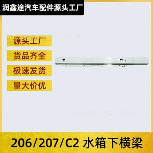 [适用标致206雪铁龙C2标志207发动机下横梁前横梁水箱下横梁]