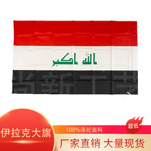 跨境现货90×150cm伊拉克国旗3*5ft伊拉克Iraq大旗涤纶4号旗帜