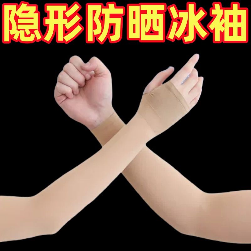 Skin-colored invisible sleeves, cool and breathable for spring and summer, with UV protection, suitable for outdoor wear, seamless design, and covers tattoos