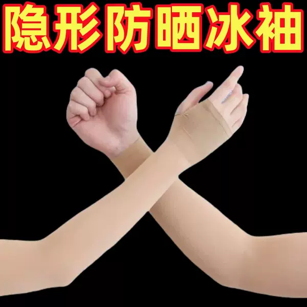 Skin-colored invisible sleeves, cool and breathable for spring and summer, with UV protection, suitable for outdoor wear, seamless design, and covers tattoos