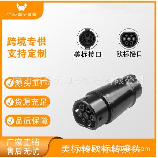 工厂 新能源汽车美标转欧标转接头J1772 TO Type2充电枪转接头