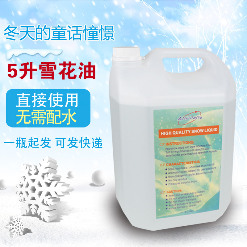 舞台大型雪花机雪花油喷雪机补充液5L装大瓶圣诞人工造雪机厂家