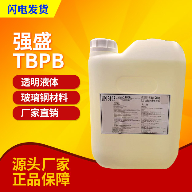 【万千化学】强盛TBPB模压拉挤硬化剂高温固化剂SMC/BMC引发剂