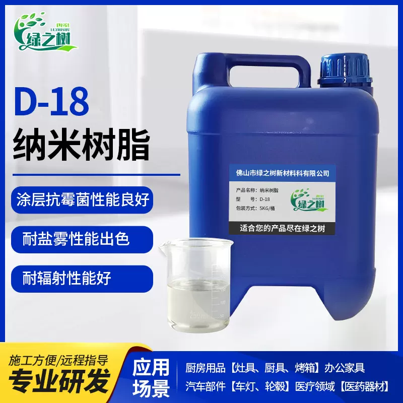 高透明纳米树脂 防盐雾纳米树脂 办公家具防护纳米树脂 防磨损
