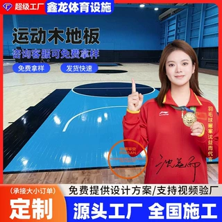厂家批发室内柞木防滑新国际抗压体育馆羽毛球馆体育运动木地板