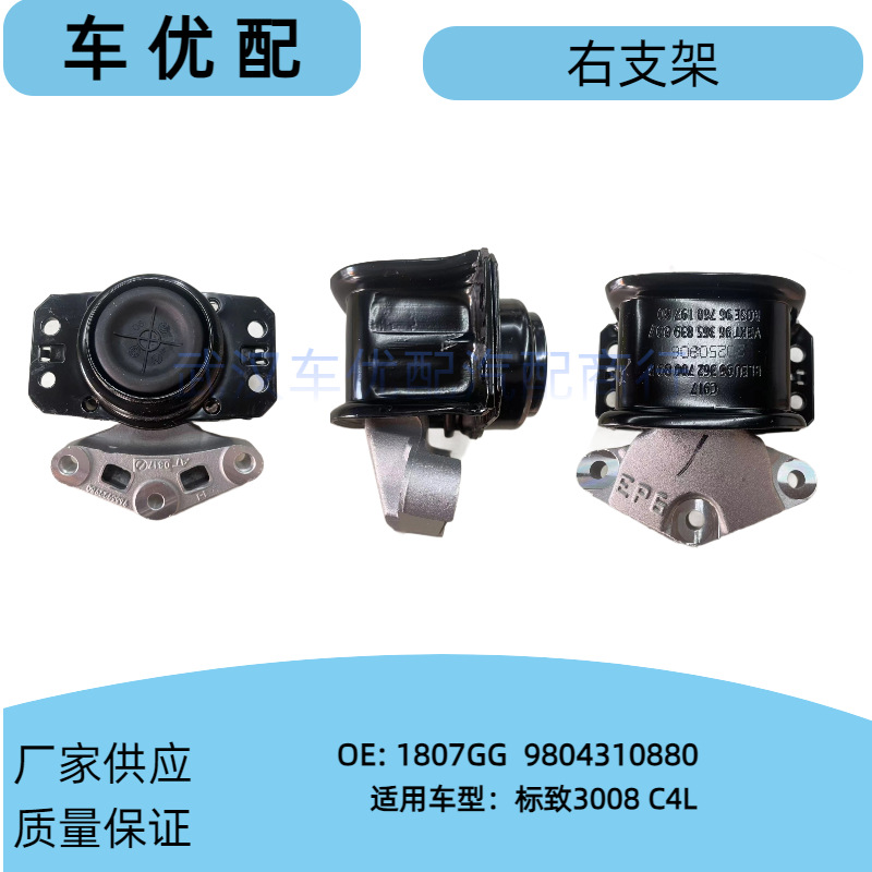 1807Gg/9804310880 Is Suitable for Peugeot 3008 Citroen C4L1.6T Engine Right Bracket